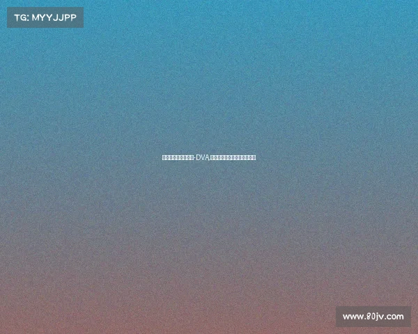 落败的电子竞技女神-DVA,落败的电子竞技女神磁盘链接