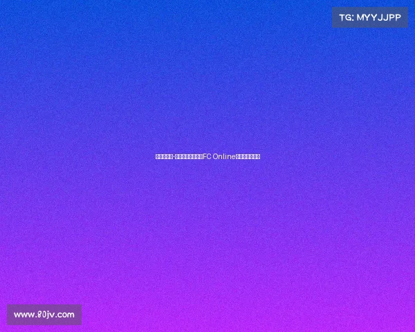 足球电竞赛-足球电竞主场：《FC Online》官方实战平台